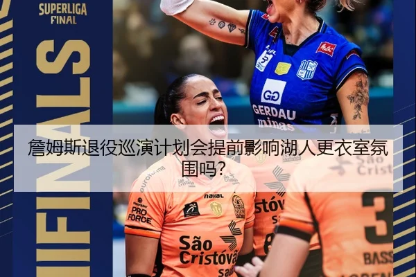 詹姆斯退役巡演计划会提前影响湖人更衣室氛围吗？