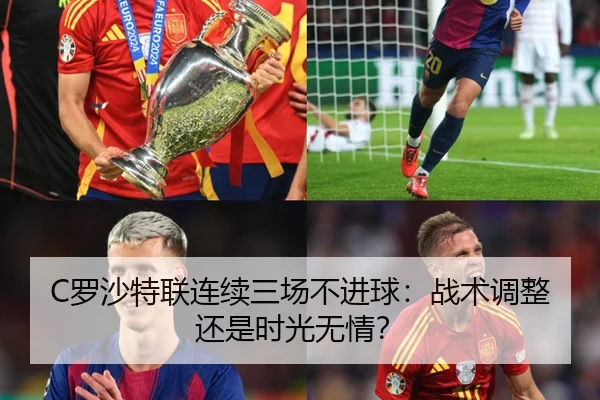 C罗沙特联连续三场不进球：战术调整还是时光无情？