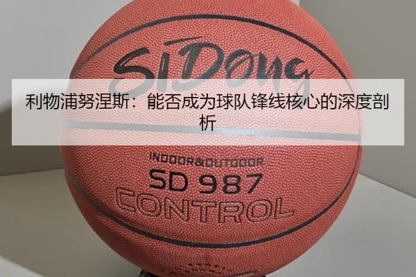 利物浦努涅斯：能否成为球队锋线核心的深度剖析